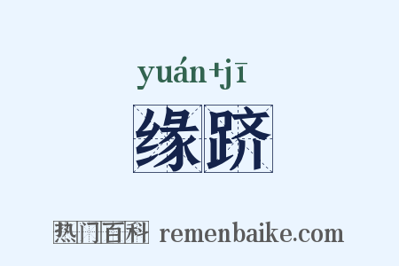 缘跻是什么意思的图片
